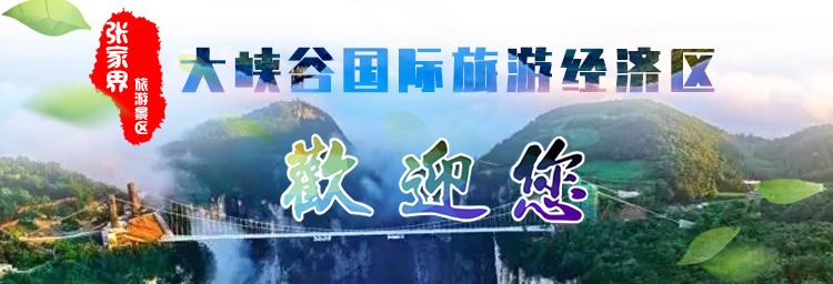 专题 | 张家界大峡谷国际旅游经济区欢迎您