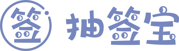 抽签宝