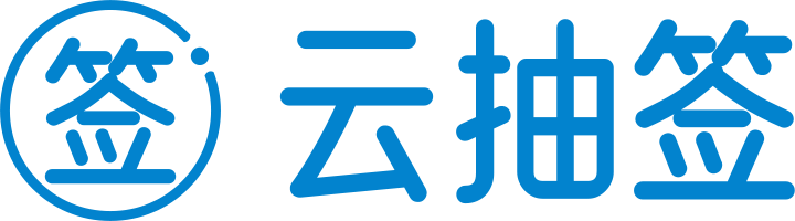 云抽签