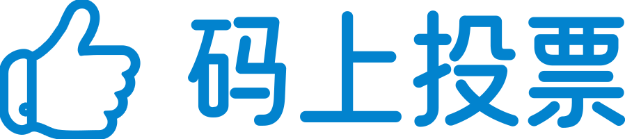 掌上云投票