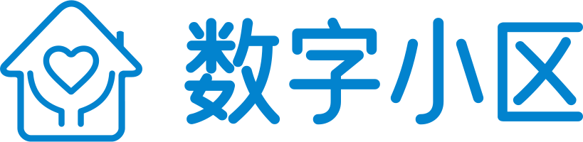 数字小区
