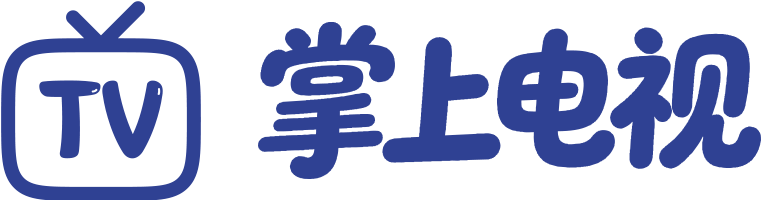 掌上电视